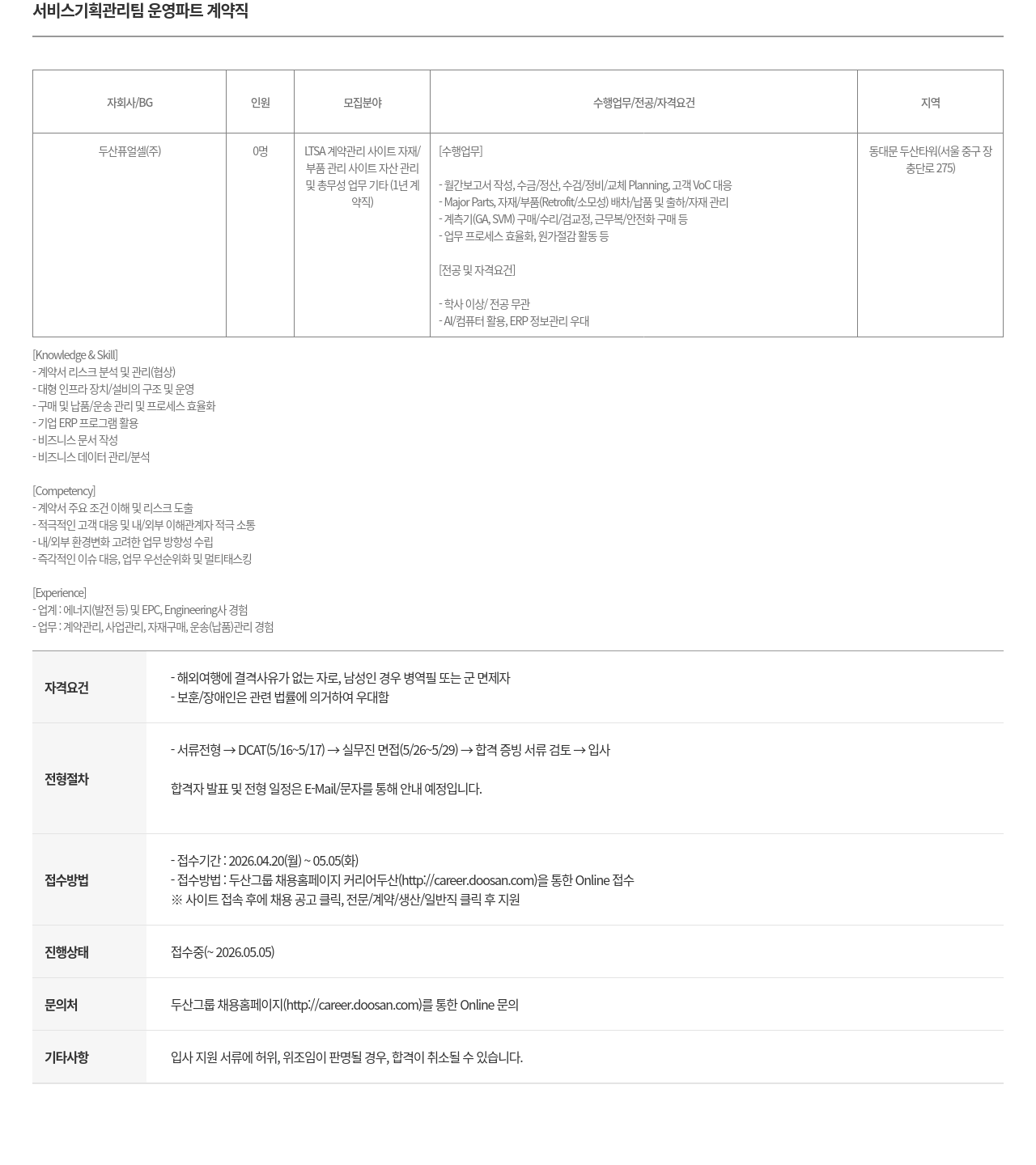 두산퓨얼셀 두산퓨얼셀(주) 서비스 기획 관리팀 운영 파트 계약직 채용 채용공고