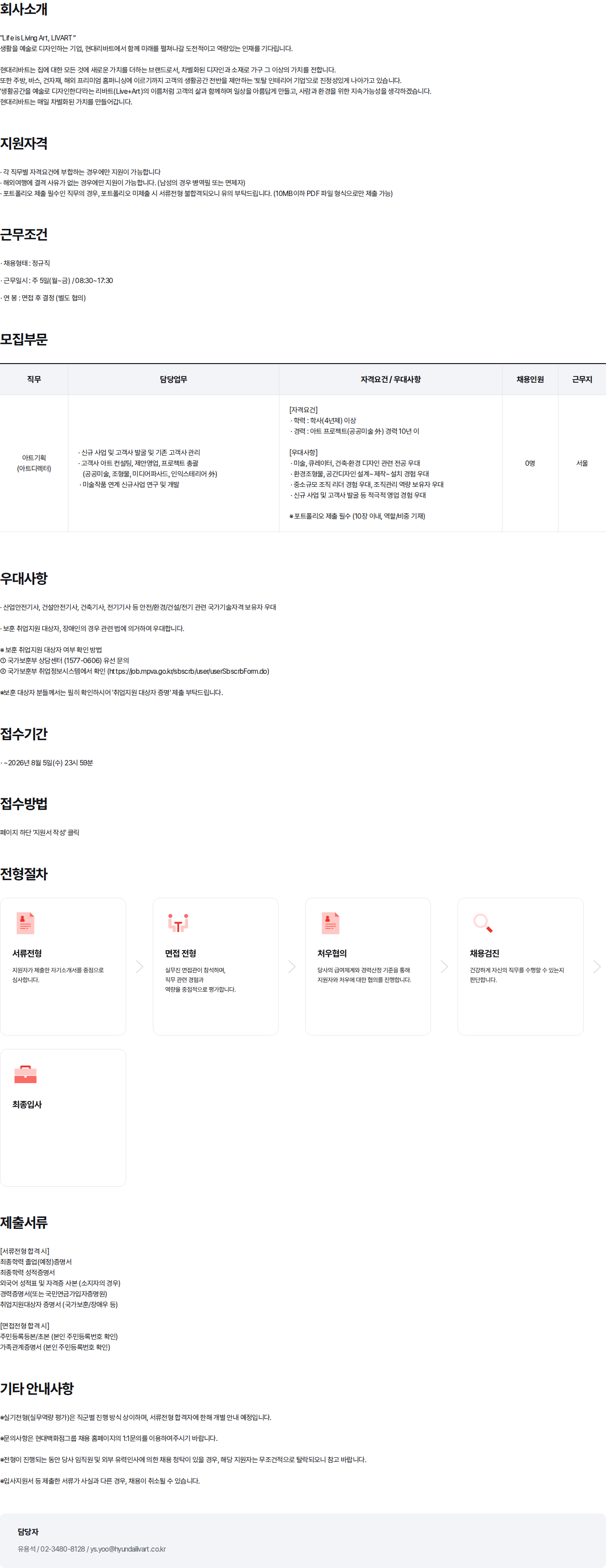 현대백화점 2026년 현대리바트 ArtLab 아트디렉터 경력 채용 채용공고