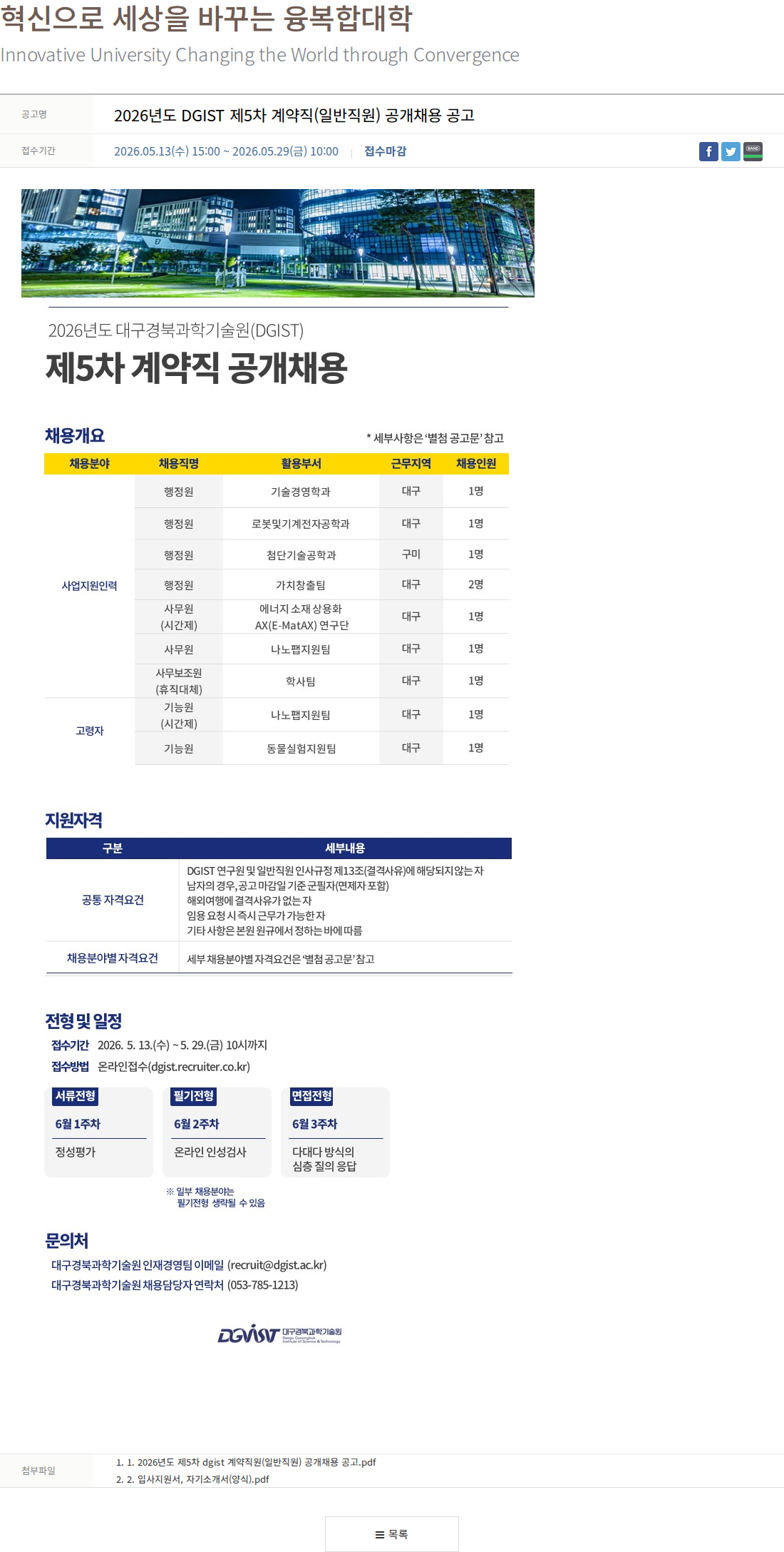 대구경북과학기술원 2026년도 DGIST 제5차 계약직(일반직원) 공개채용 공고 채용공고