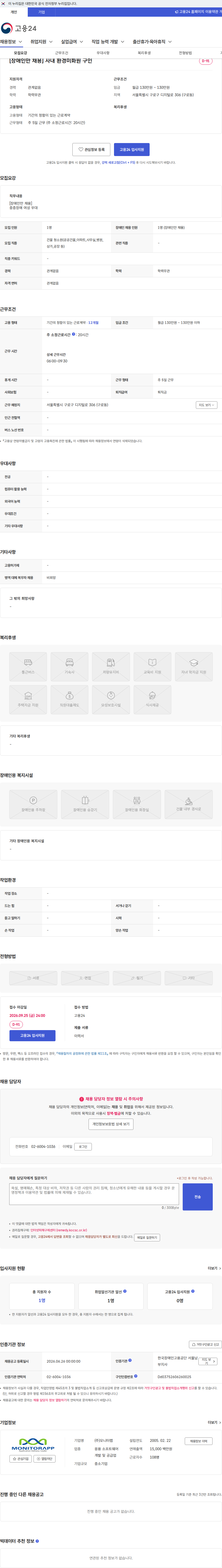 모니터랩 [장애인만 채용] 사내 환경미화원 구인 채용공고