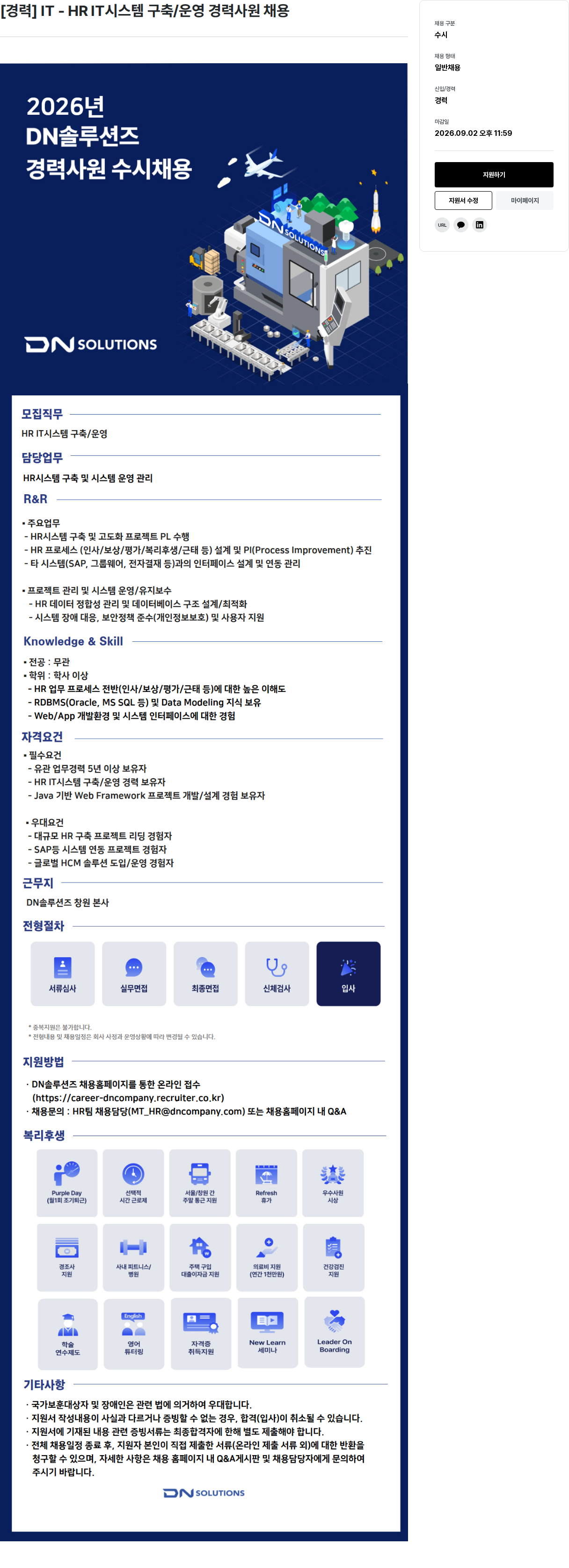 DN솔루션즈 [경력] IT - HR IT시스템 구축/운영 경력사원 채용 채용공고