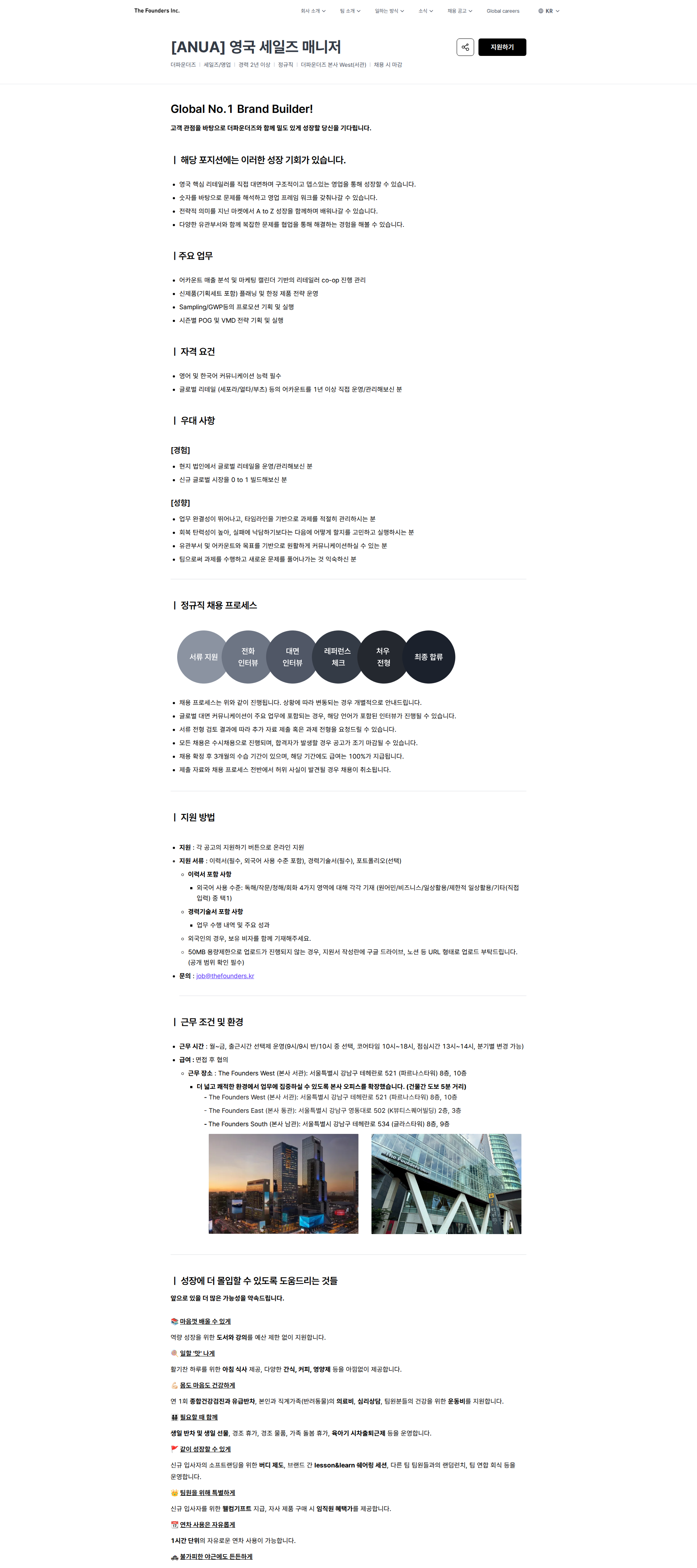 더파운더즈 [ANUA] 영국 세일즈 매니저 | 더파운더즈 채용공고