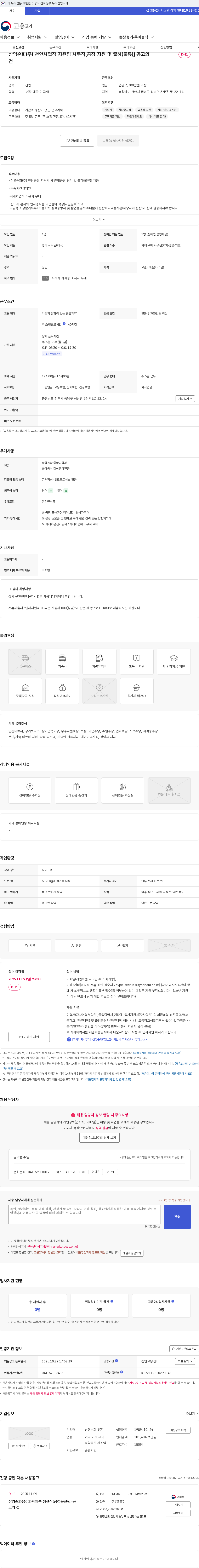 삼영순화 삼영순화(주) 천안사업장 지원팀 사무직[공장 지원 및 출하(물류)] 공고의 건 채용공고