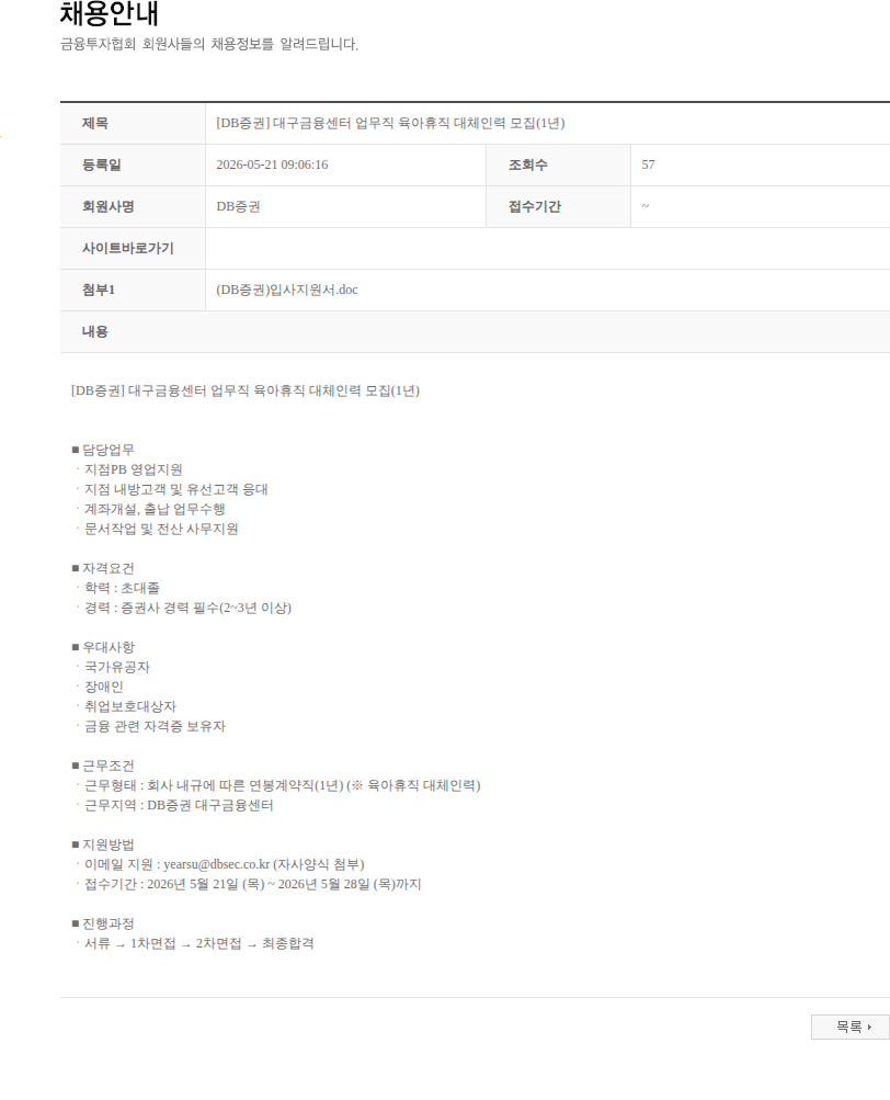 DB금융투자 [DB증권] 대구금융센터 업무직 육아휴직 대체인력 모집(1년) 채용공고