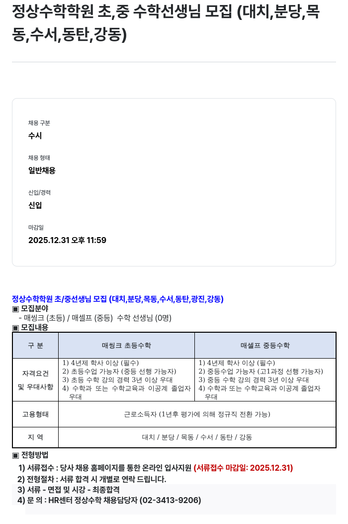 정상JLS 정상 수학 학원 초/중 선생님 모집 채용공고