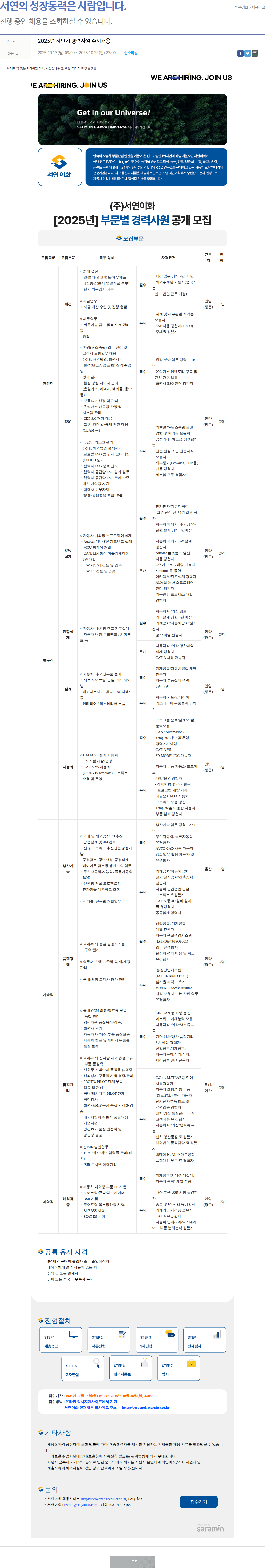 서연이화 2025년 하반기 경력사원 수시채용 채용공고