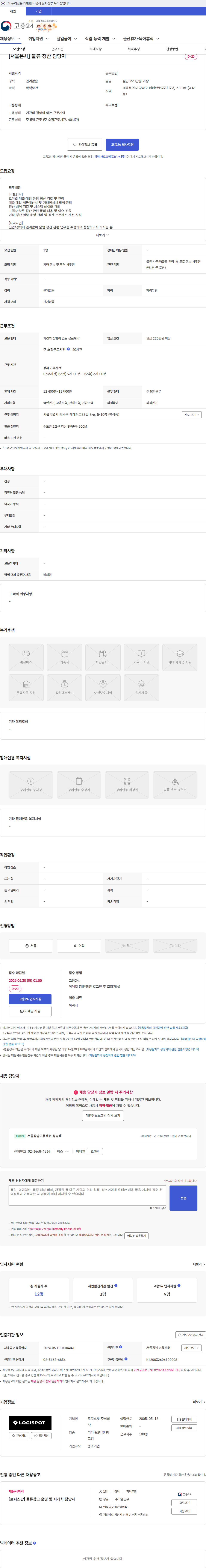 로지스팟 [서울본사] 물류 정산 담당자 채용공고