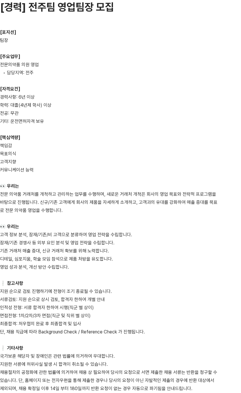 유영제약 [경력] 전주팀 영업팀장 모집 채용공고