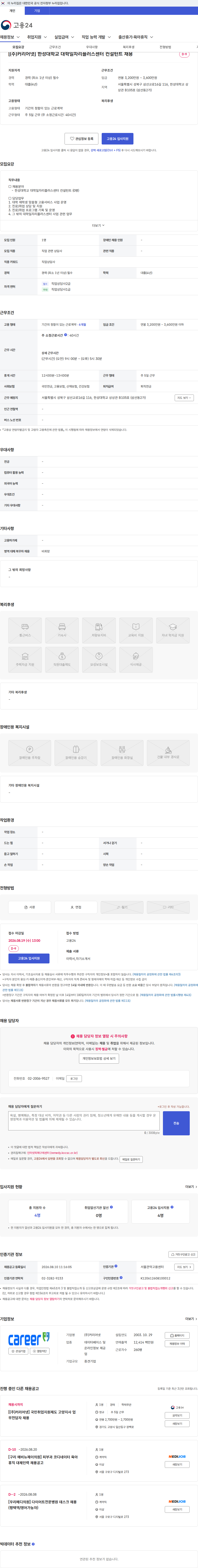 (주)커리어넷 [(주)커리어넷] 한성대학교 대학일자리플러스센터 컨설턴트 채용 채용공고