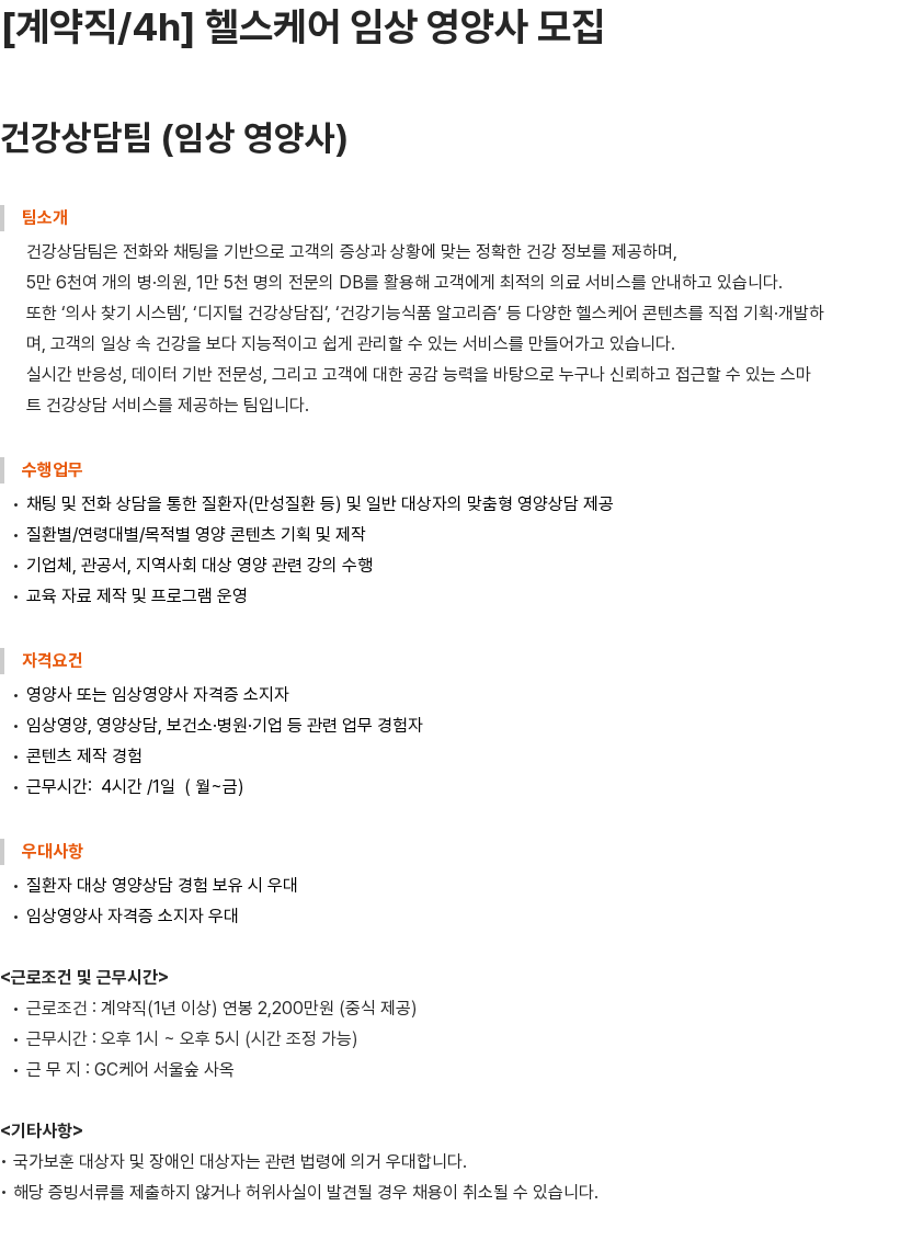 GC케어 계약직 임상영양사 모집(4시간) 채용공고