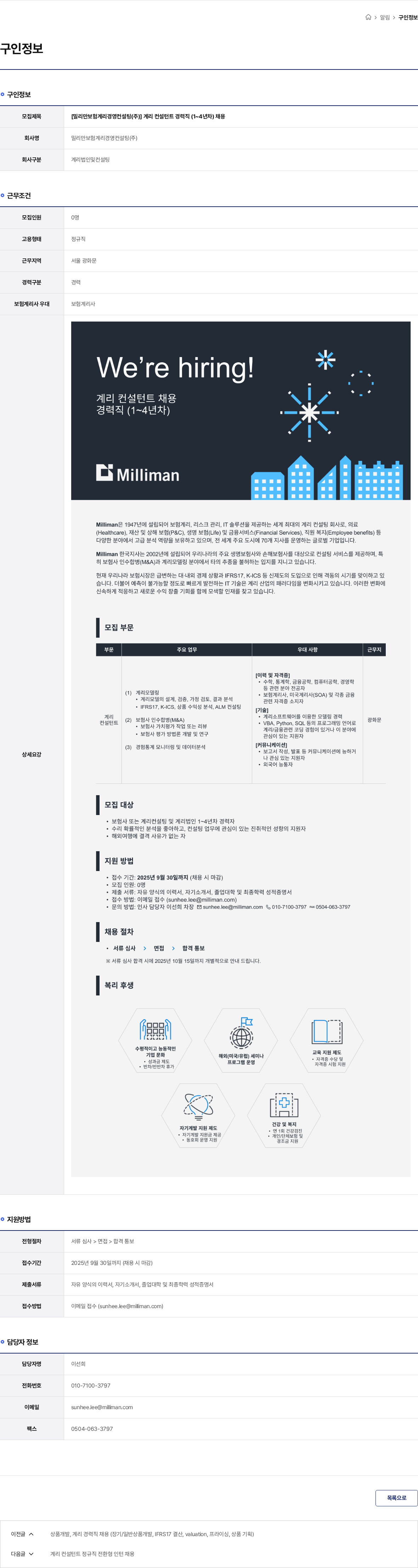 밀리만보험계리경영컨설팅 [밀리만보험계리경영컨설팅(주)] 계리 컨설턴트 경력직 (1~4년차) 채용 채용공고