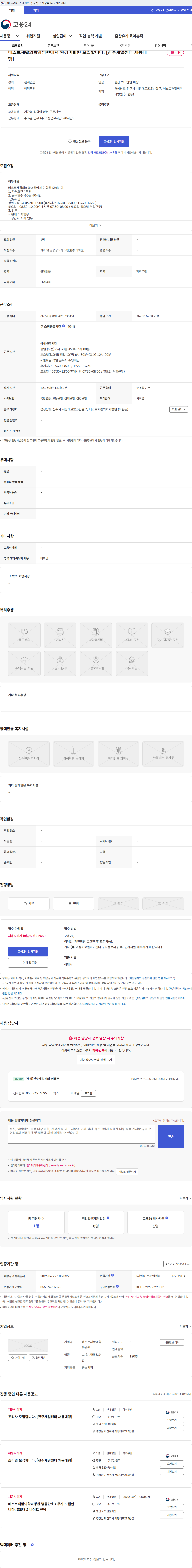 베스트재활의학과병원 베스트재활의학과병원에서 환경미화원 모집합니다. [진주새일센터 채용대행] 채용공고