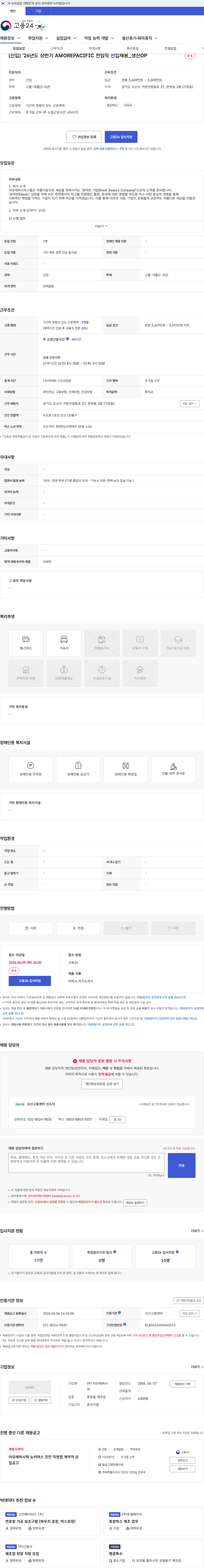 아모레퍼시픽 [신입] '26년도 상반기 AMOREPACIFIC 전임직 신입채용_생산OP 채용공고