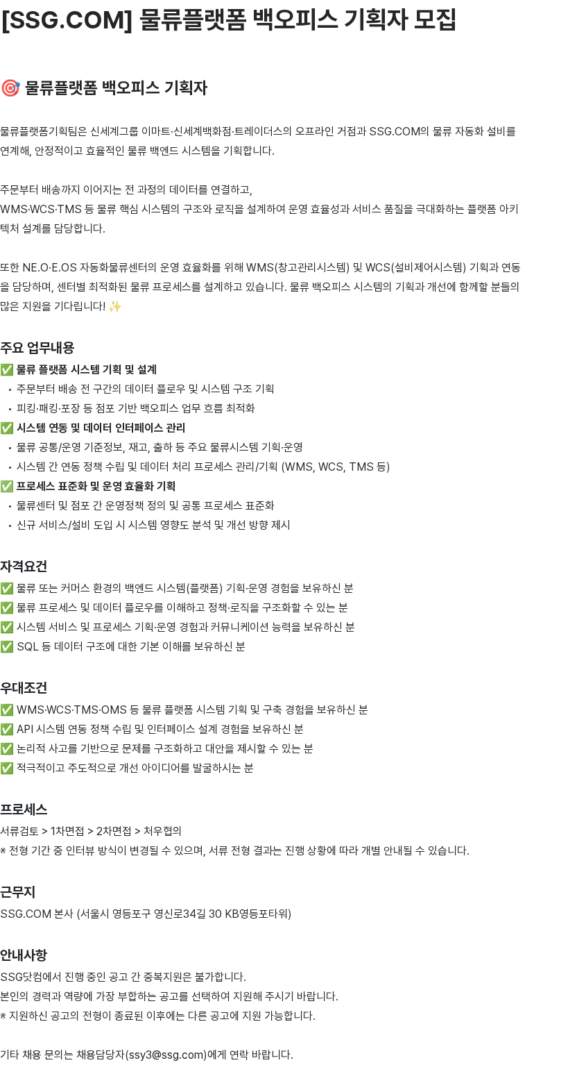 SSG.COM 물류플랫폼 백오피스 기획자 모집 채용공고