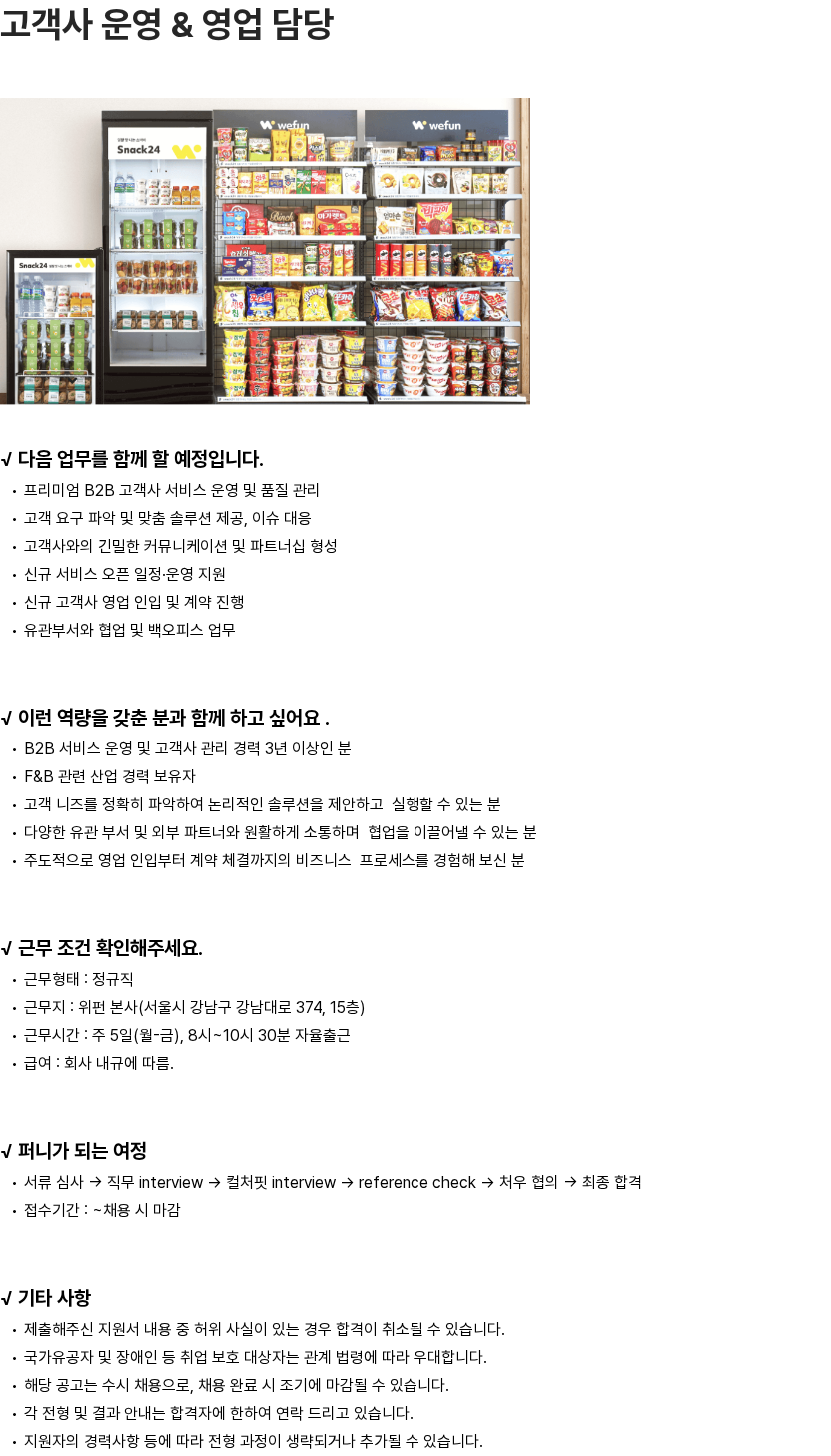 위펀 위펀 고객사 운영 & 영업 담당 (Account Manager) 채용 채용공고
