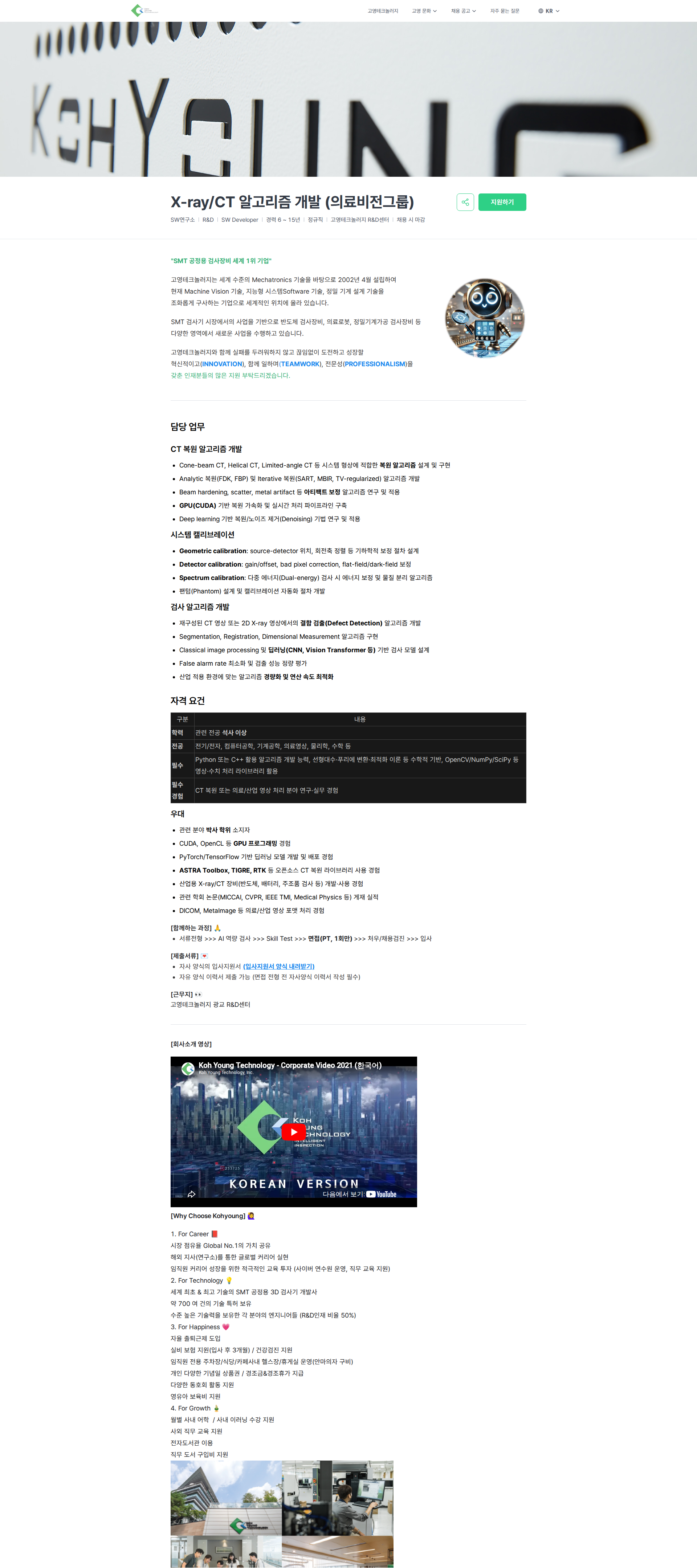 고영테크놀러지 X-ray/CT 알고리즘 개발 (의료비전그룹) | Koh Young Technology 채용공고