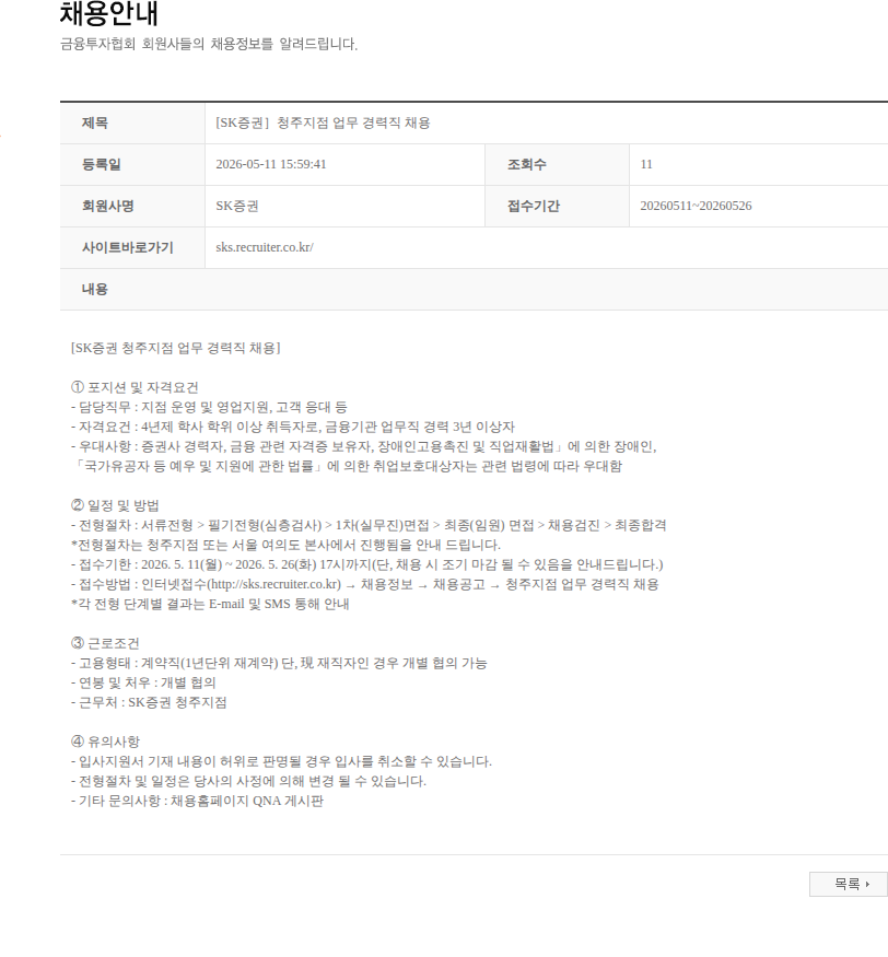 SK증권 [SK증권］청주지점 업무 경력직 채용 채용공고
