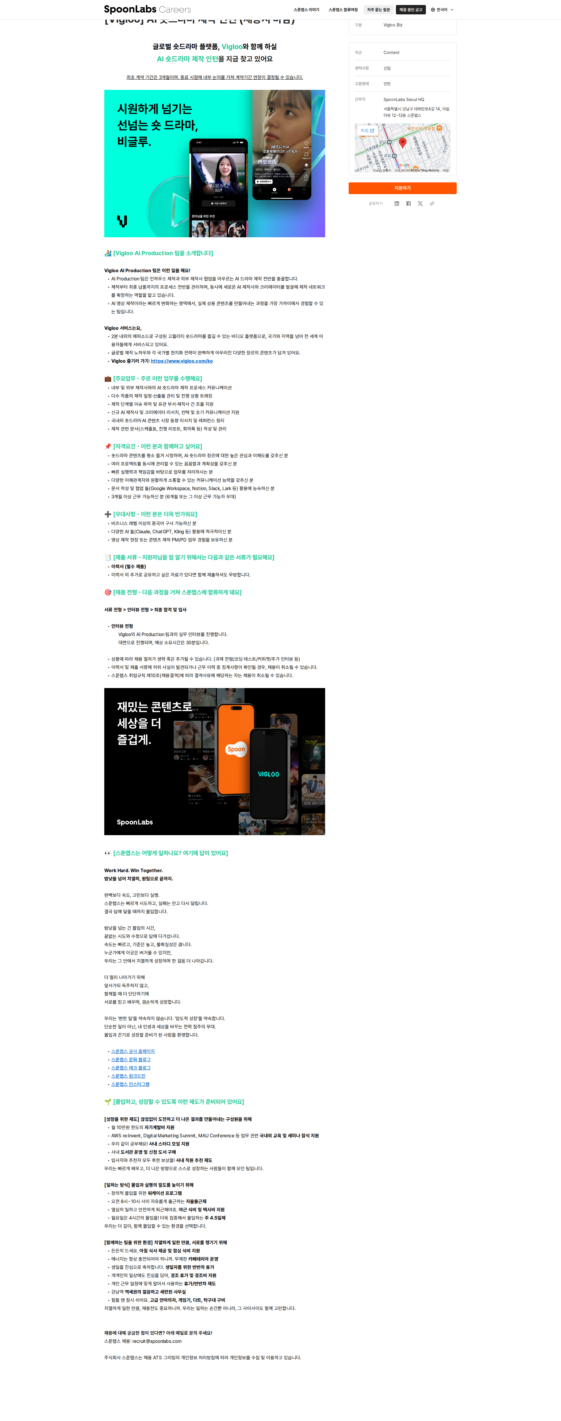 스푼랩스 [Vigloo] AI 숏드라마 제작 인턴 (채용시 마감) 채용공고