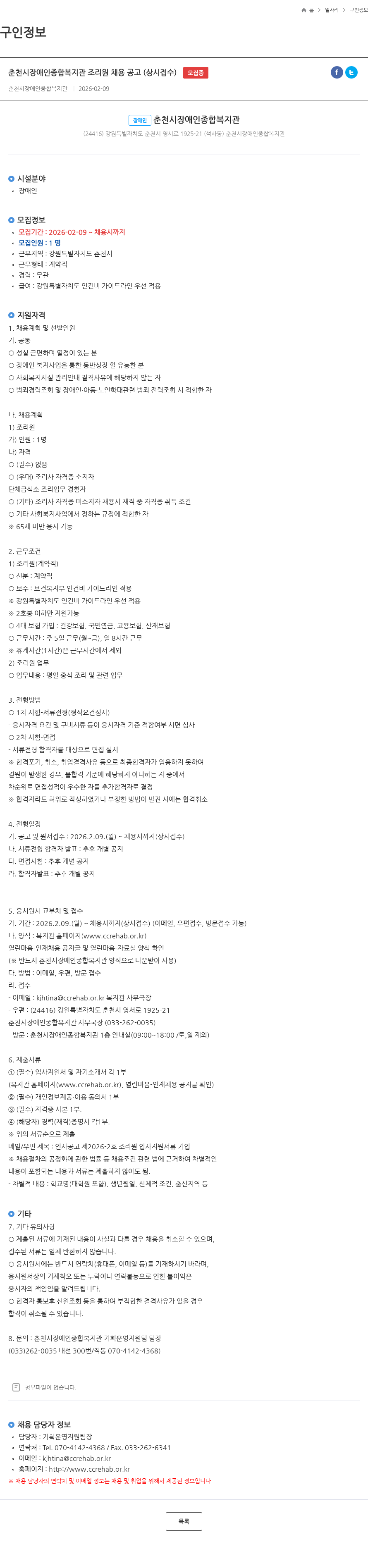 춘천시장애인종합복지관 춘천시장애인종합복지관 조리원 채용 공고 (상시접수) 모집중 채용공고