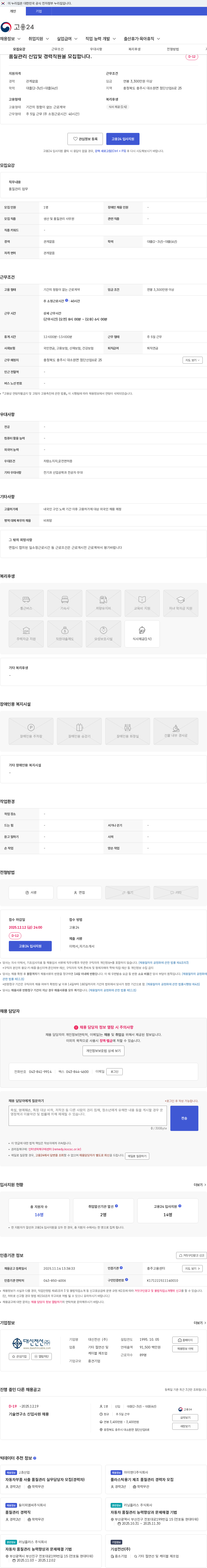 대신전선 품질관리 신입및 경력직원을 모집합니다. 채용공고