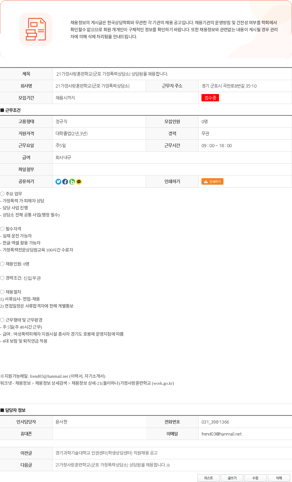 21가정사랑훈련학교(군포 가정폭력상담소) 21가정사랑훈련학교(군포 가정폭력상담소) 상담원을 채용합니다. 채용공고