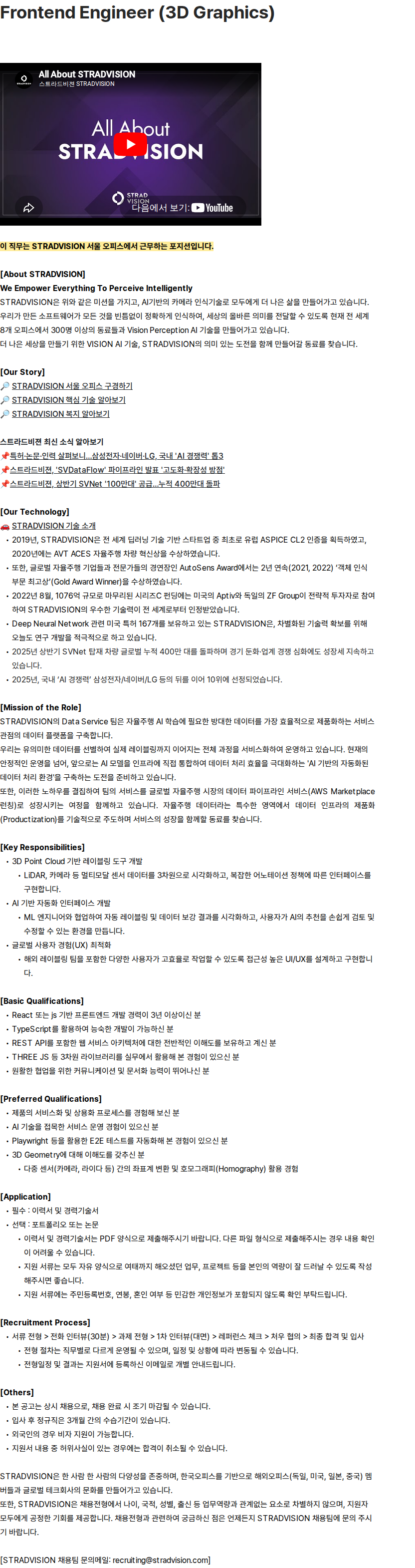 스트라드비젼 Frontend Engineer (3D Graphics) 채용공고