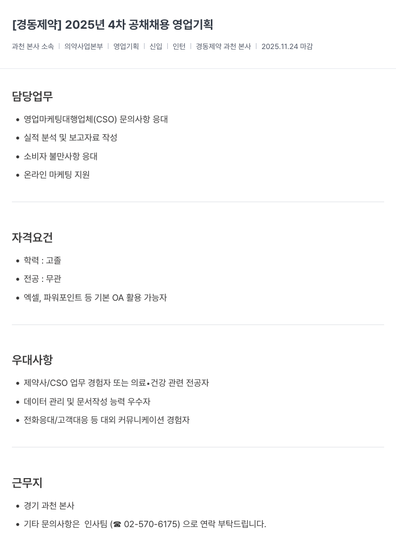 경동제약 영업 기획 신입/인턴 채용 채용공고