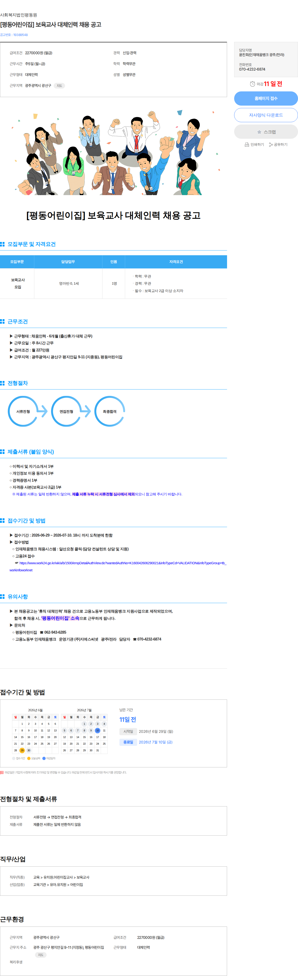 사회복지법인평동원 [평동어린이집] 보육교사 대체인력 채용 공고 채용공고