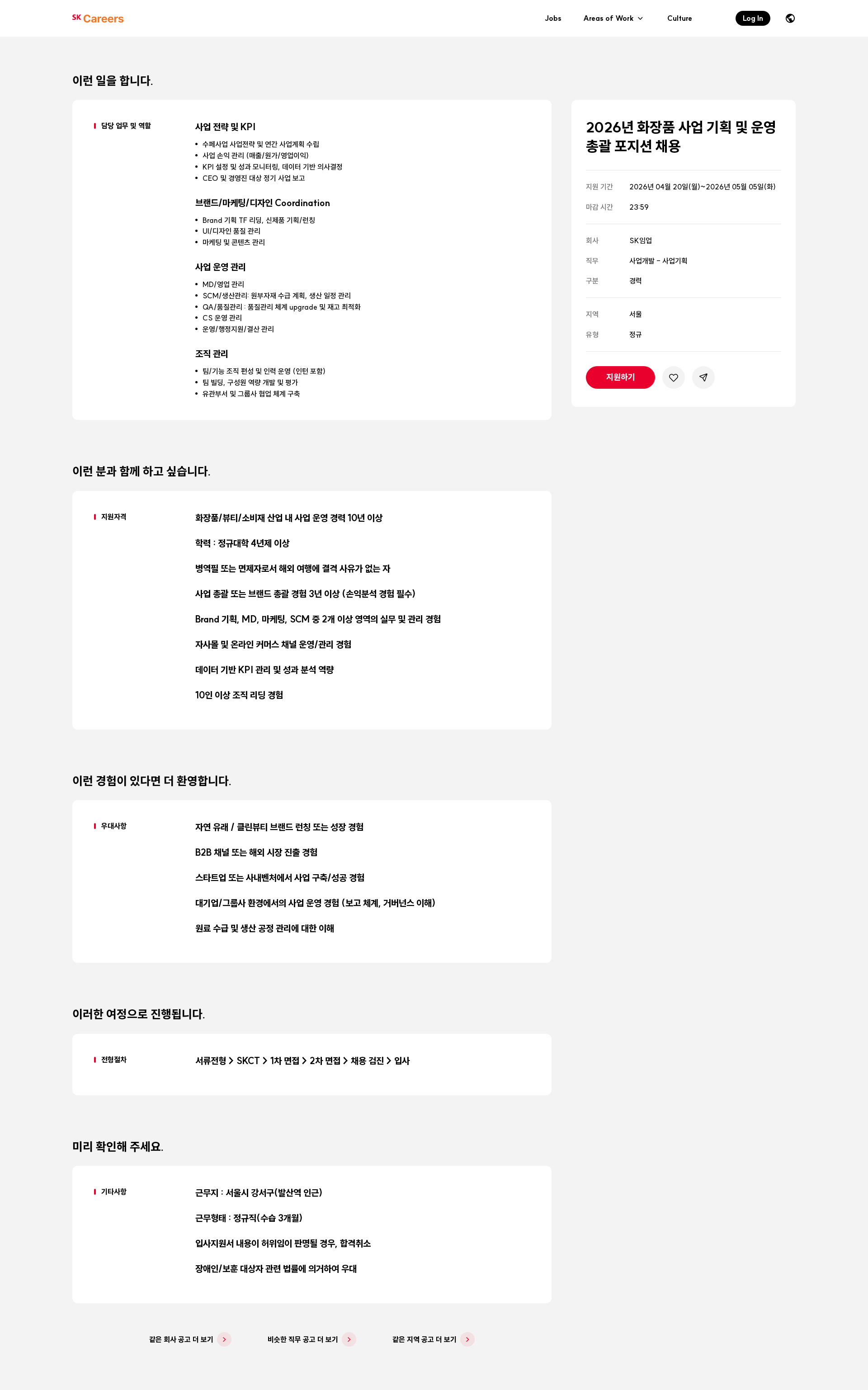 SK임업 2026년 화장품 사업 기획 및 운영 총괄 포지션 채용 채용공고