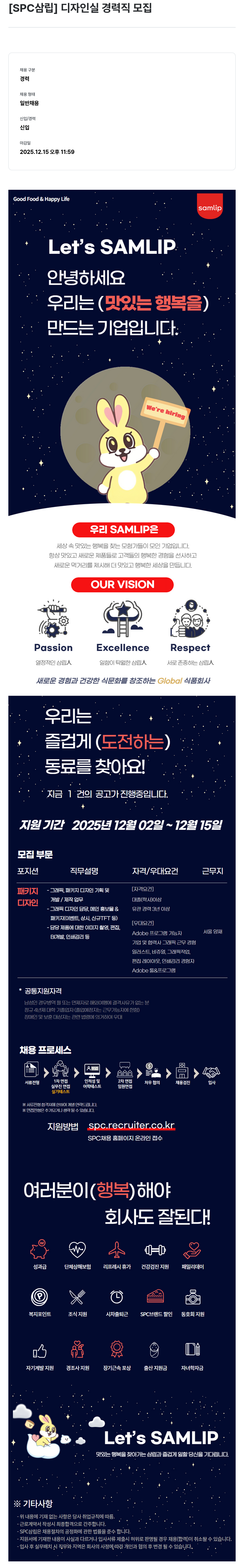 SPC삼립 디자인 실 경력직 모집 채용공고