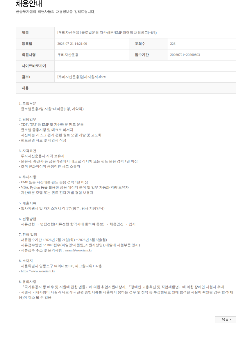 우리자산운용 [우리자산운용] 글로벌운용 자산배분/EMP 경력직 채용공고(~8/3) 채용공고