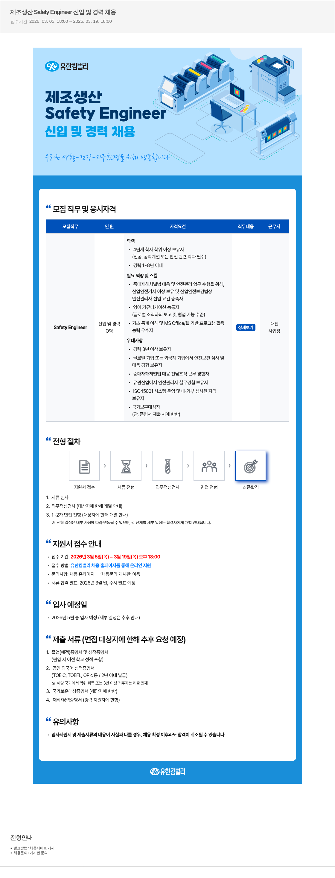 유한킴벌리 제조 생산 Safety Engineer 신입 및 경력 채용 채용공고