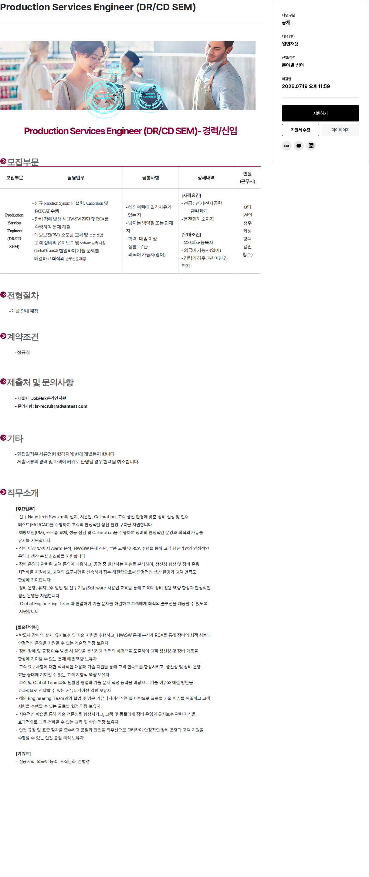 아드반테스트코리아 Production Services Engineer ( DR / CD SEM ) 채용공고