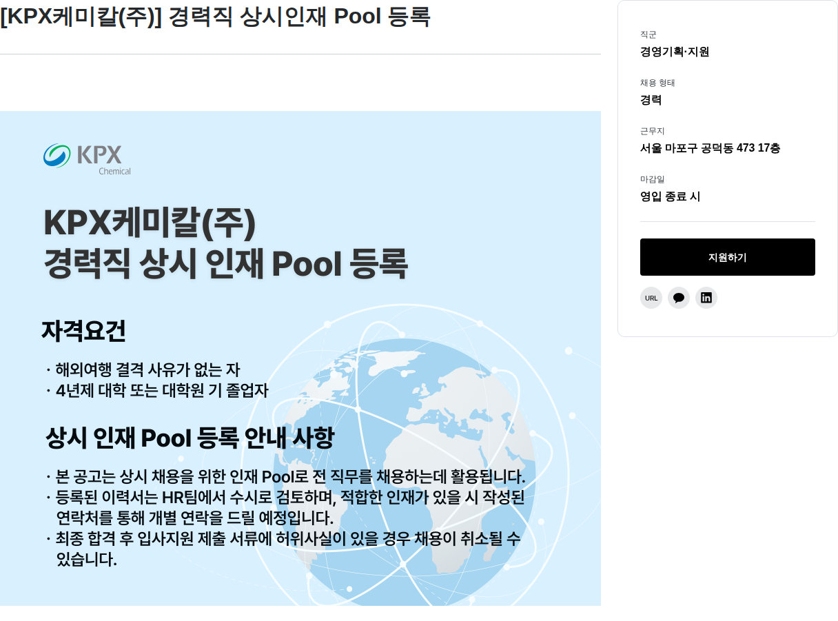 KPX케미칼 [KPX케미칼(주)] 경력직 상시 인재 Pool 등록 채용공고