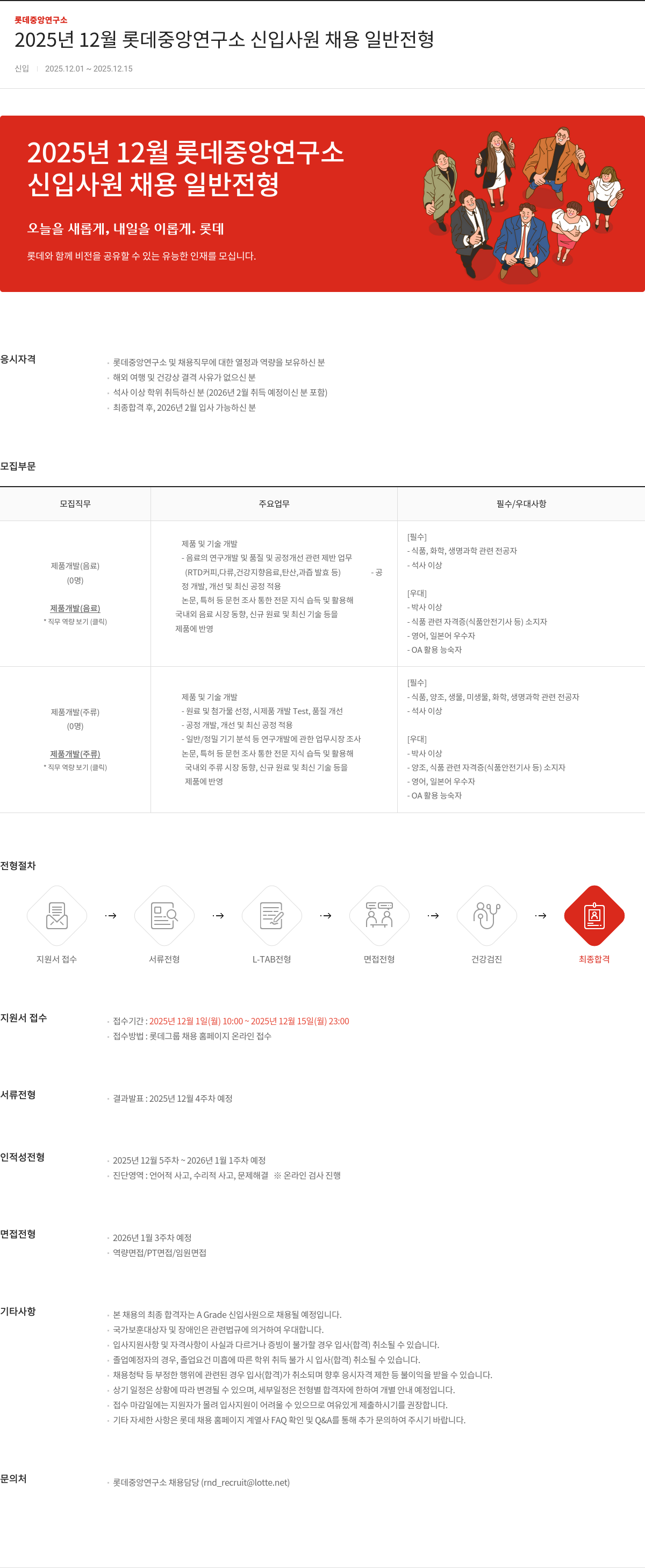 롯데정밀화학 롯데 중앙 연구소 신입 사원 채용 일반 전형 채용공고