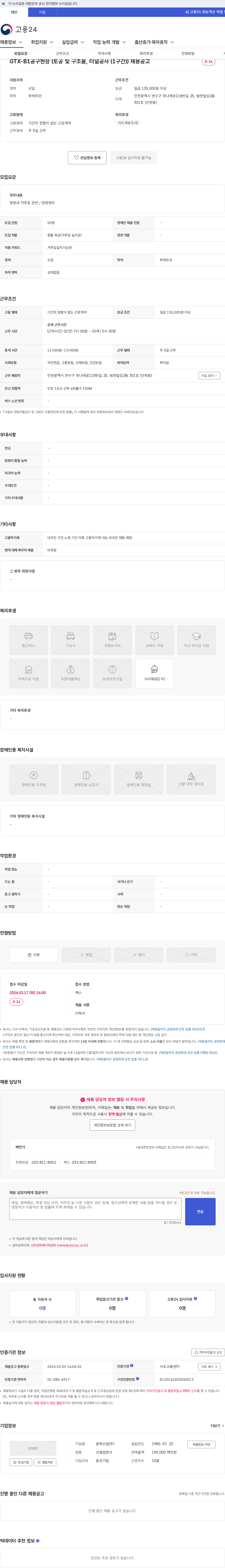 광혁건설 GTX-B1공구현장 (토공 및 구조물, 터널공사 (1구간)) 채용공고 채용공고