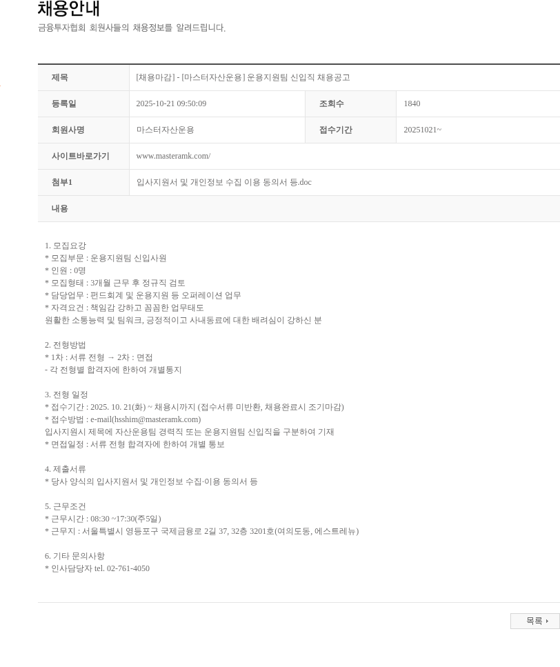 마스터자산운용 [채용마감] - [마스터자산운용] 운용지원팀 신입직 채용공고 채용공고