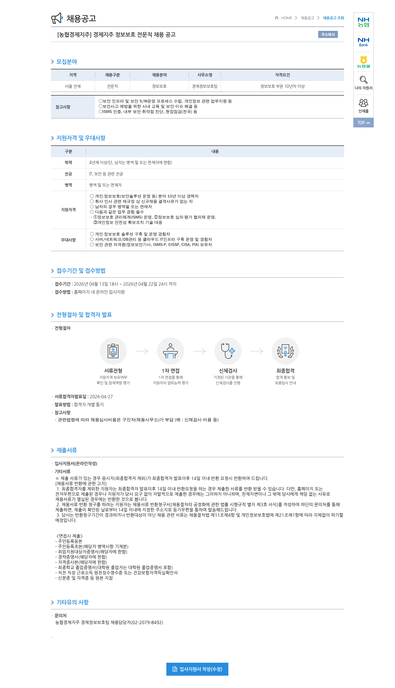 농협경제지주 [농협경제지주] 경제지주 정보보호 전문직 채용 공고 채용공고