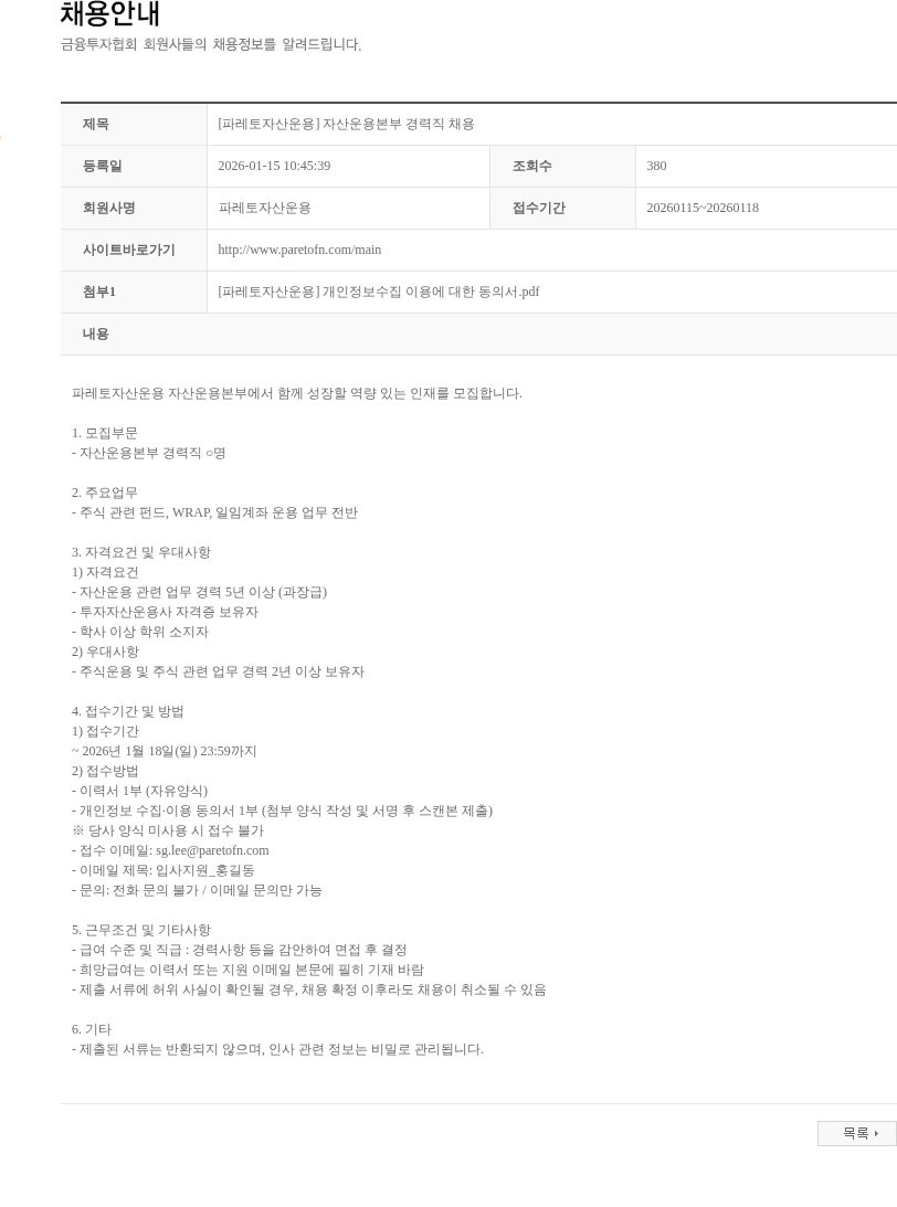 파레토자산운용 [파레토자산운용] 자산운용본부 경력직 채용 채용공고
