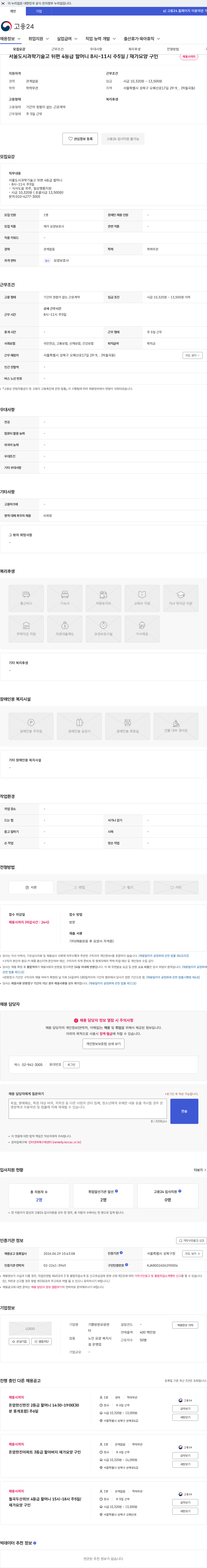 기쁨방문요양센터 서울도시과학기술고 뒤편 4등급 할머니 8시~11시 주5일 / 재가요양 구인 채용공고
