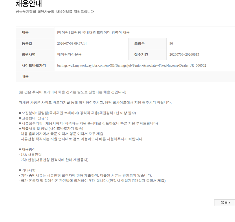 베어링자산운용 [베어링] 딜링팀 국내채권 트레이더 경력직 채용 채용공고