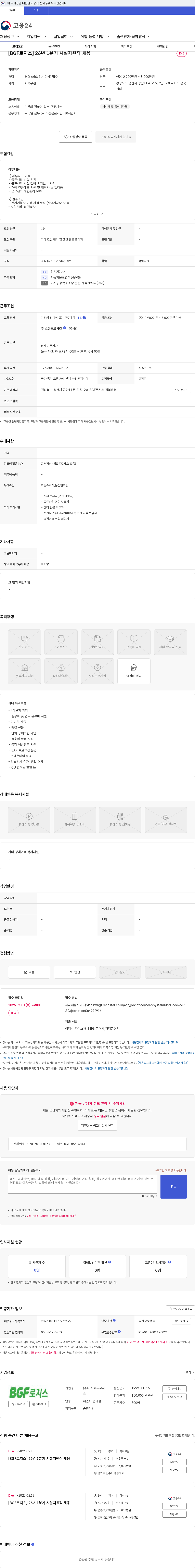 BGF로지스 [BGF로지스] 26년 1분기 시설지원직 채용 채용공고