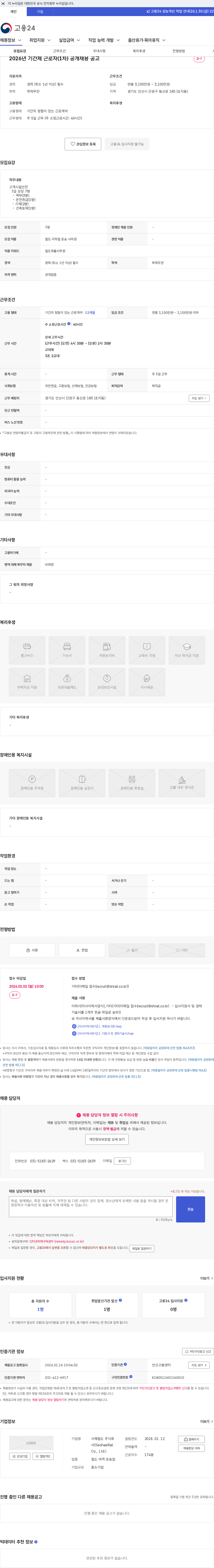 서해철도 2026년 기간제 근로자(1차) 공개채용 공고 채용공고