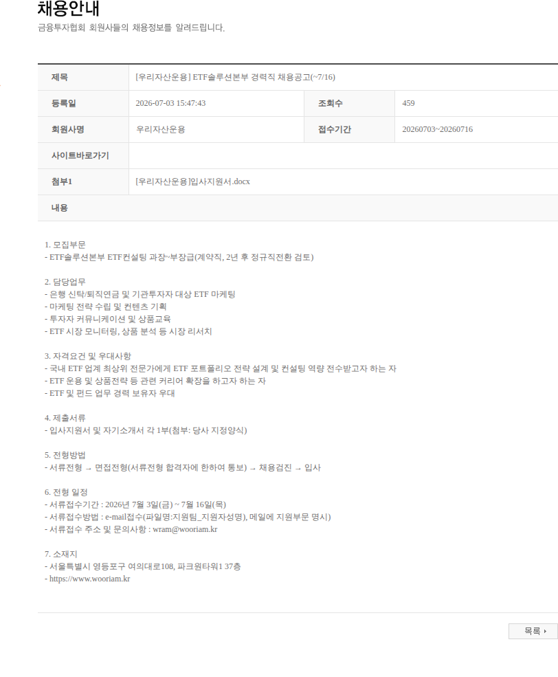 우리자산운용 [우리자산운용] ETF솔루션본부 경력직 채용공고(~7/16) 채용공고