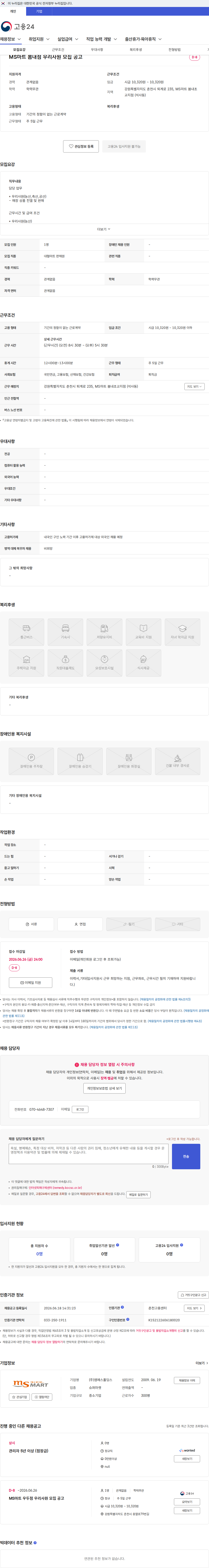 엠에스홀딩스 MS마트 봄내점 우리사원 모집 공고 채용공고