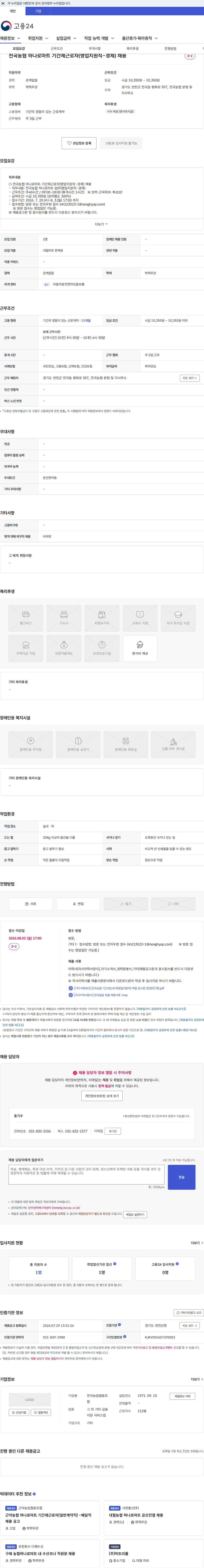 전곡농협 전곡농협 하나로마트 기간제근로자(영업지원직-경제) 채용 채용공고