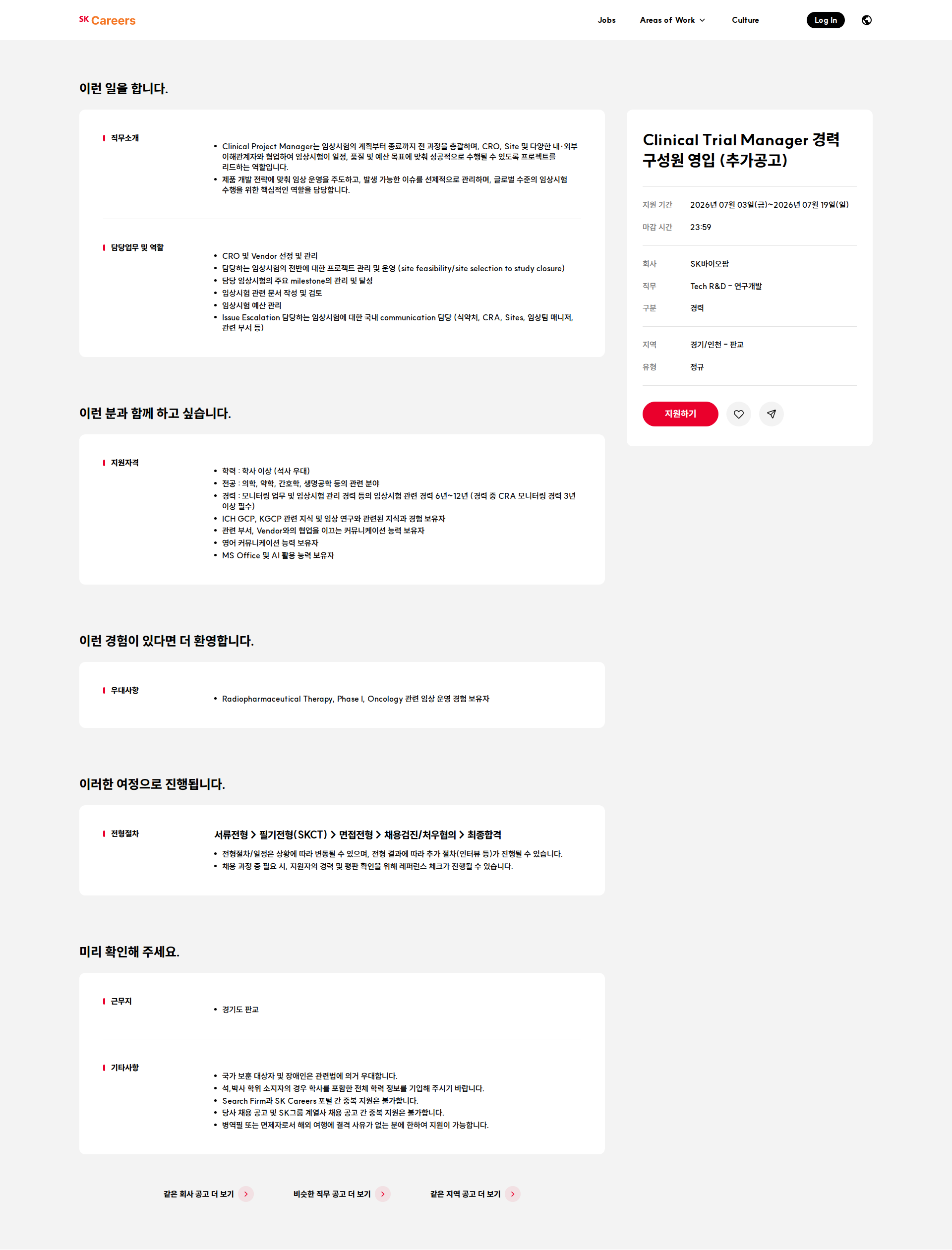 SK바이오팜 Clinical Trial Manager 경력 구성원 영입 (추가공고) 채용공고