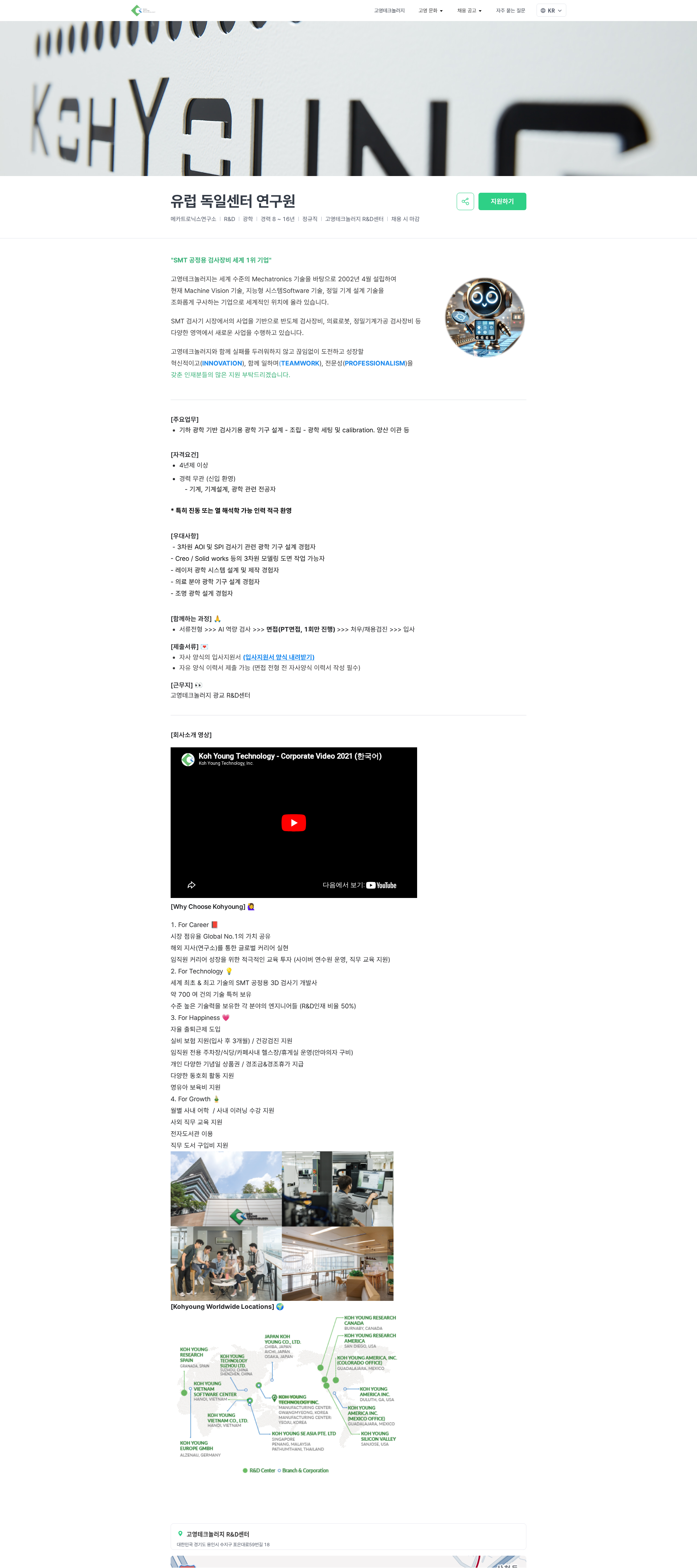 고영테크놀러지 유럽 독일센터 연구원 | Koh Young Technology 채용공고