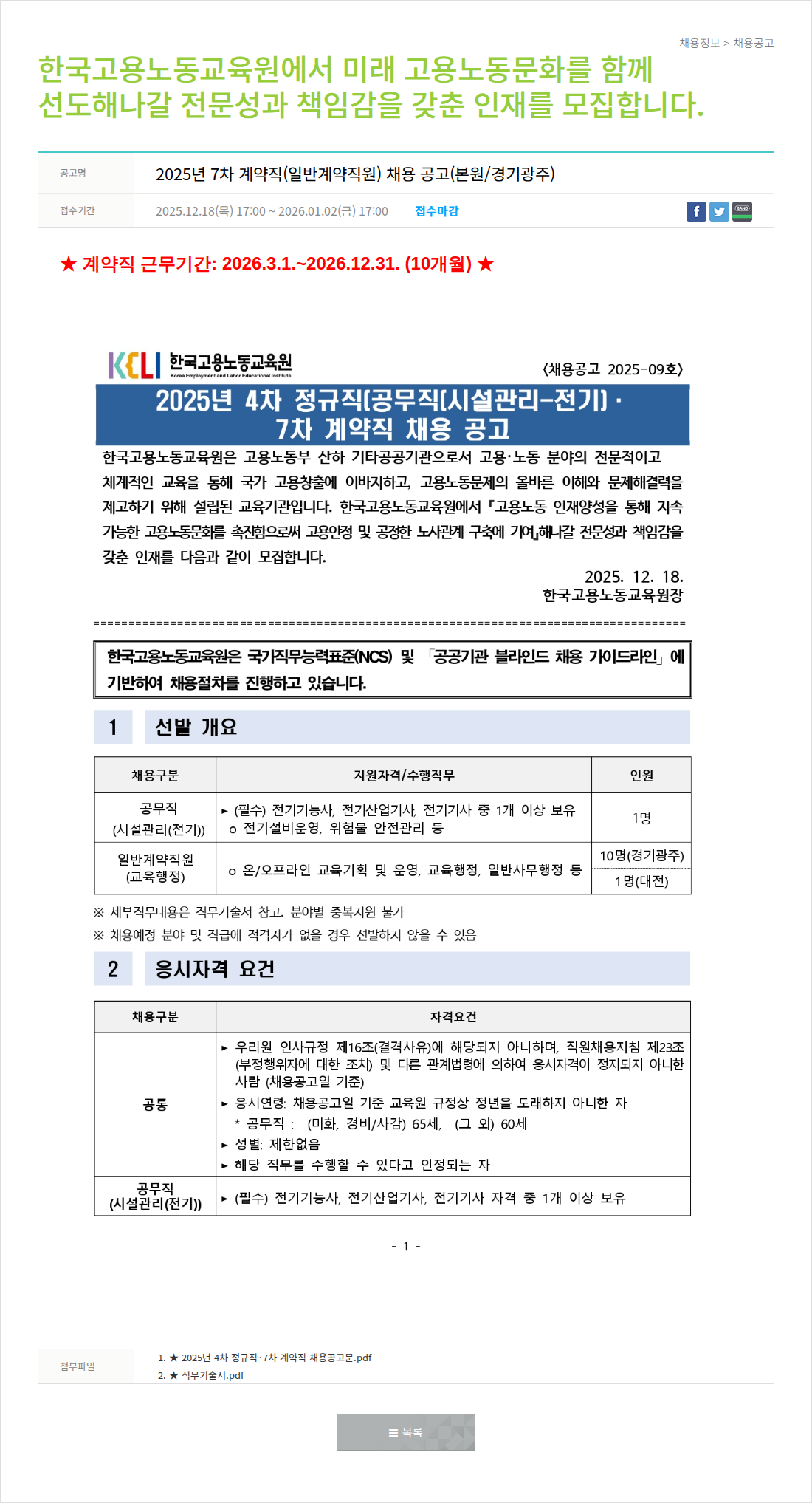한국고용노동교육원 2025년 7차 계약직(일반계약직원) 채용 공고 채용공고