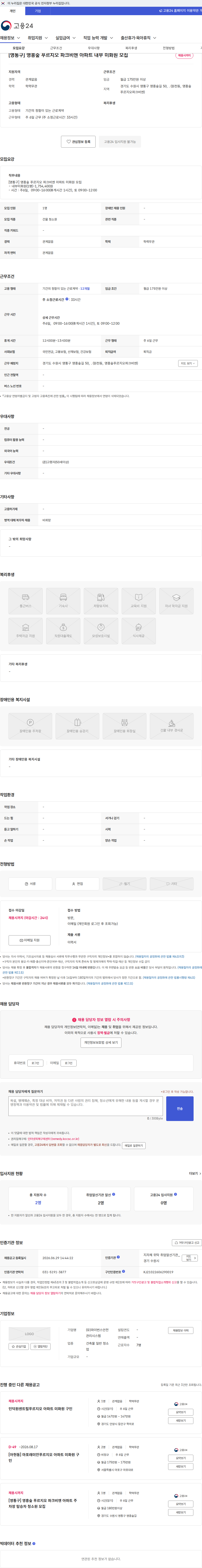 와이번스안전관리시스템 [영통구] 영흥숲 푸르지오 파크비엔 아파트 내부 미화원 모집 채용공고
